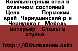 Компьютерный стол в отличном состояний › Цена ­ 2 300 - Пермский край, Чернушинский р-н, Чернушка г. Мебель, интерьер » Столы и стулья   